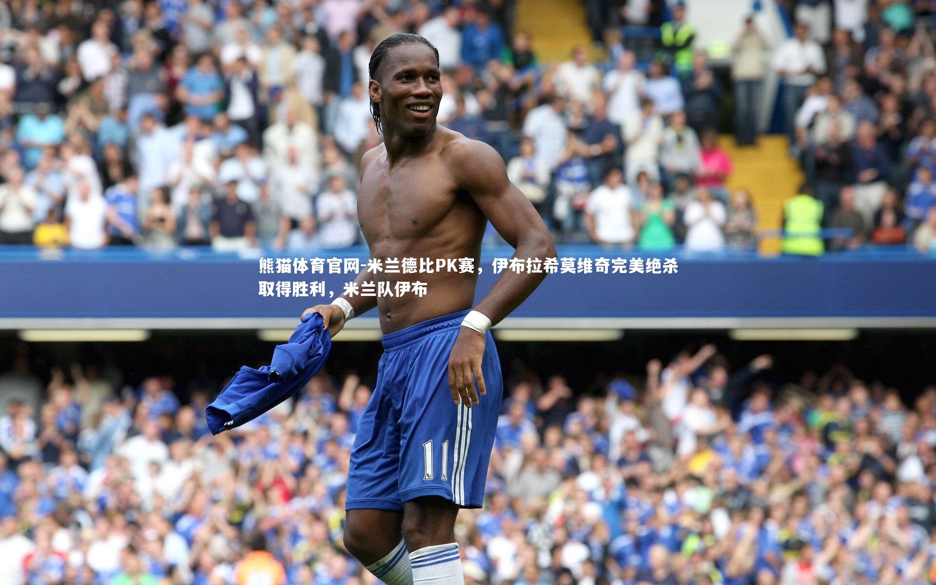 米兰德比PK赛，伊布拉希莫维奇完美绝杀取得胜利，米兰队伊布