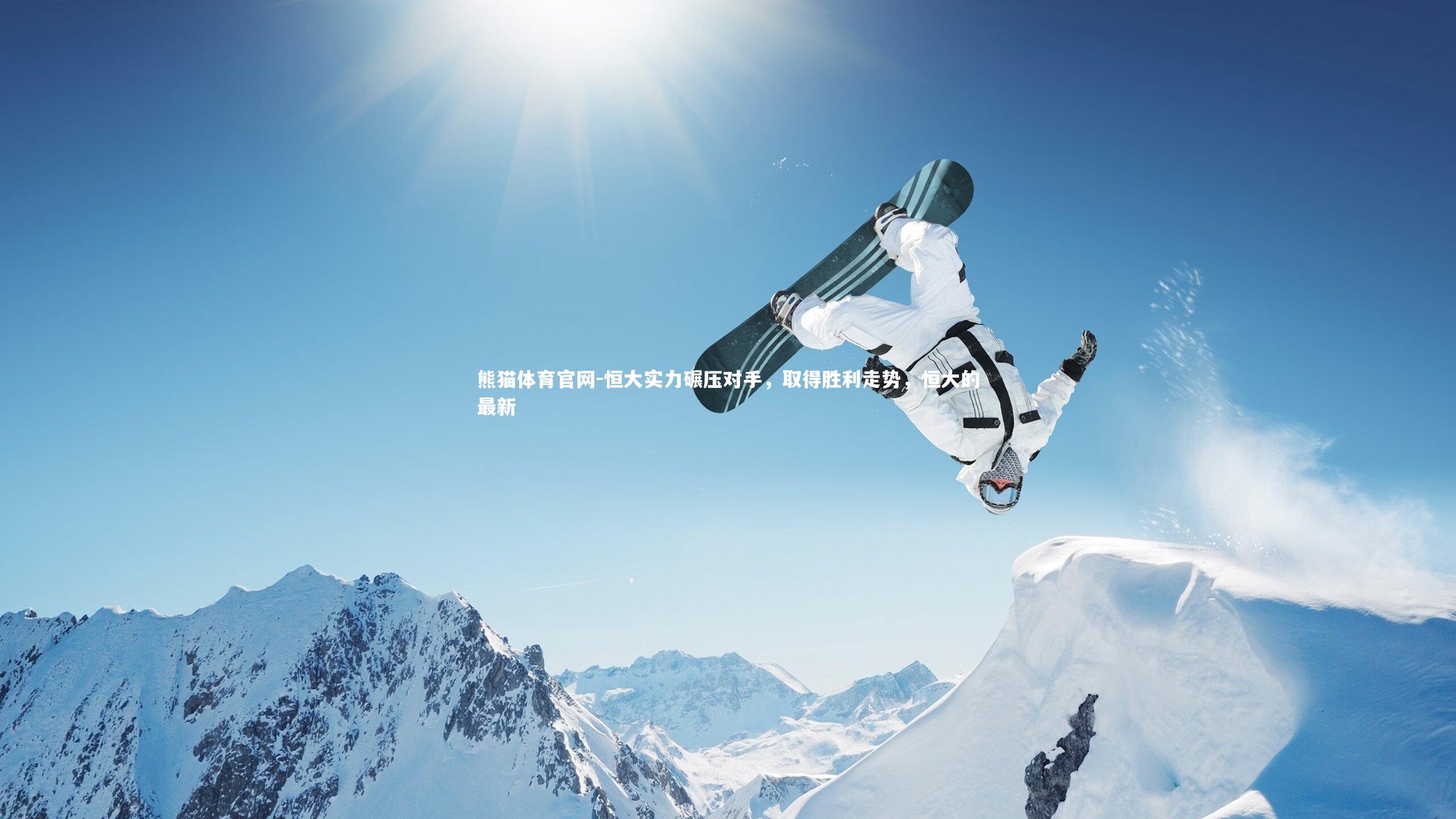 恒大实力碾压对手，取得胜利走势，恒大的最新