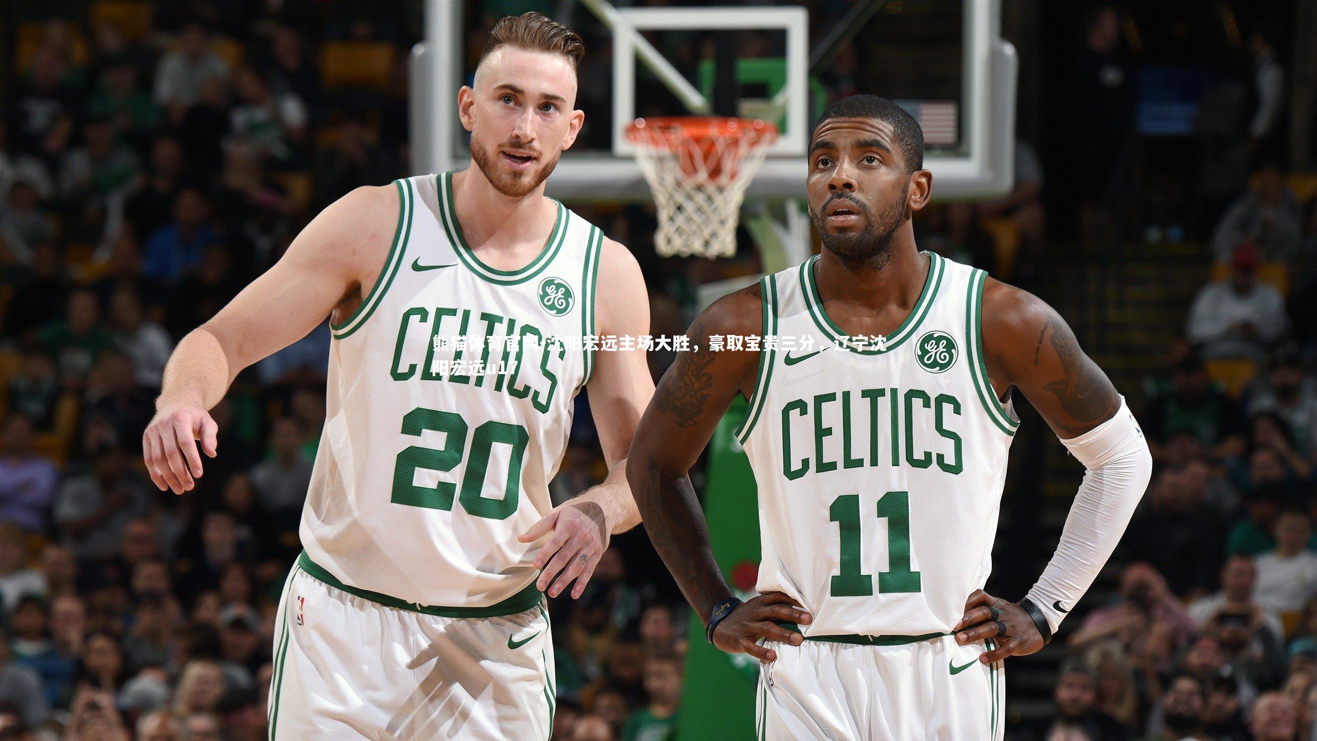 沈阳宏远主场大胜，豪取宝贵三分，辽宁沈阳宏远u17