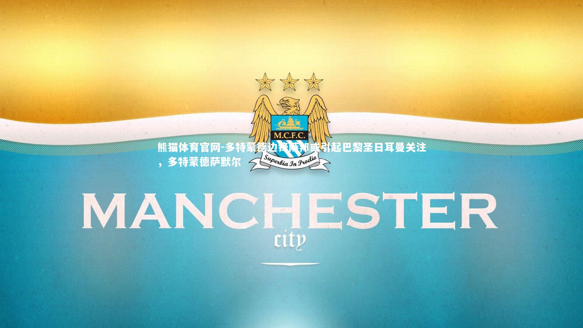 多特蒙德边锋萨邦或引起巴黎圣日耳曼关注,多特蒙德萨默尔