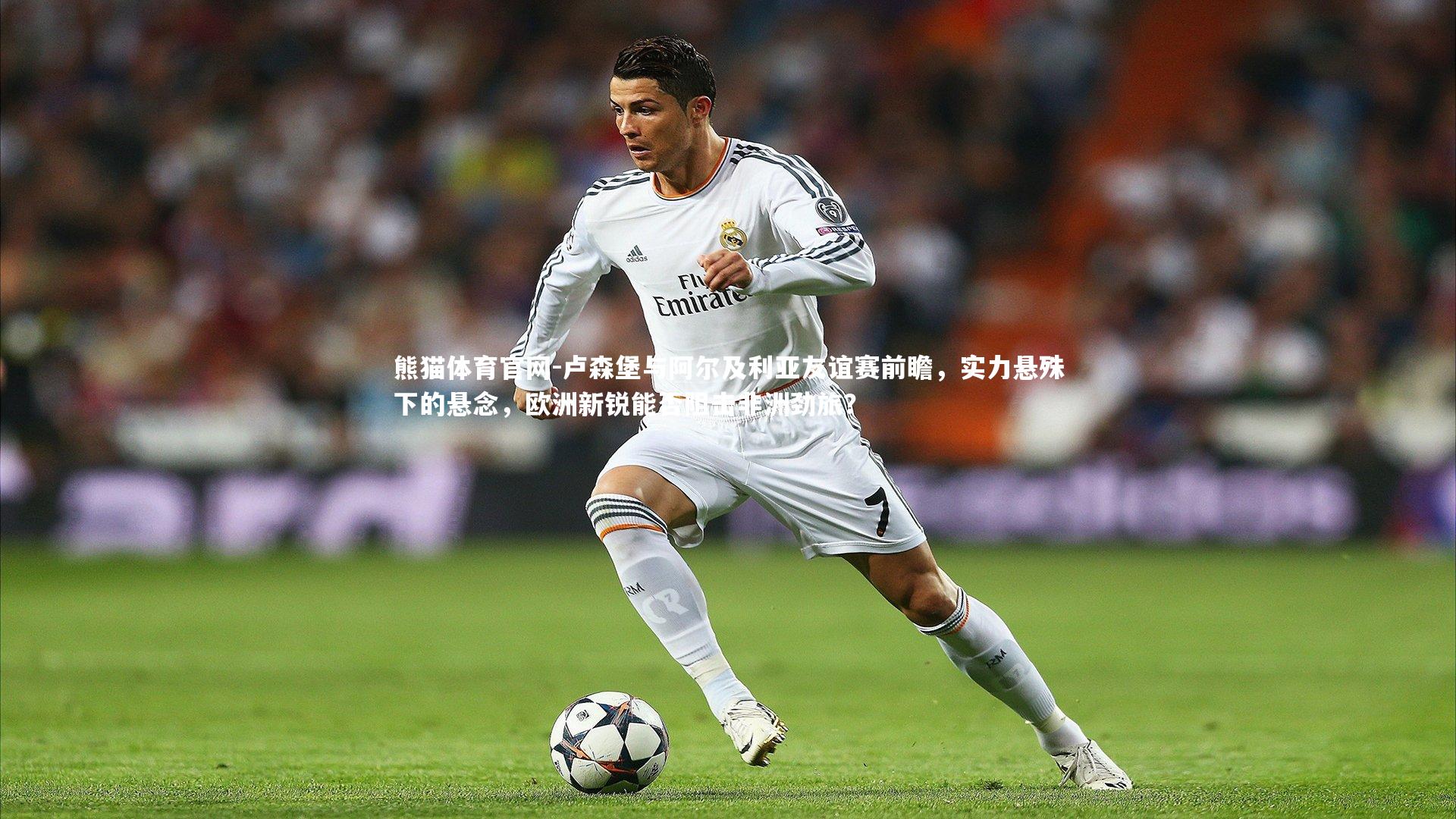 卢森堡与阿尔及利亚友谊赛前瞻，实力悬殊下的悬念，欧洲新锐能否阻击非洲劲旅？