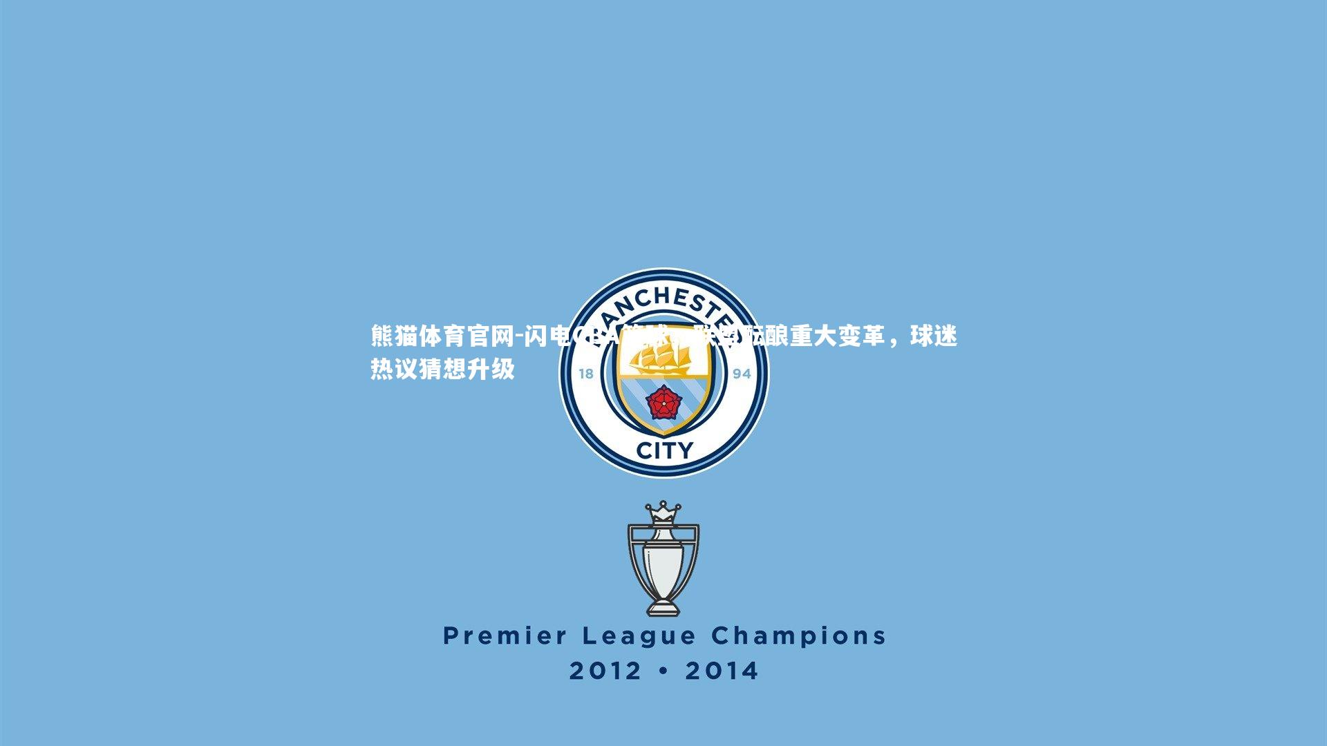 熊猫体育官网-闪电CBA篮球，联盟酝酿重大变革，球迷热议猜想升级