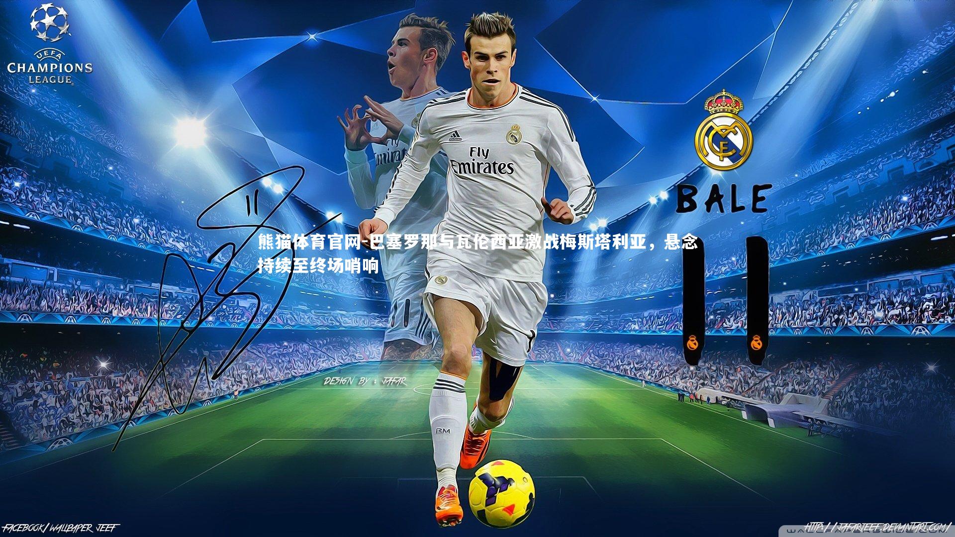 巴塞罗那与瓦伦西亚激战梅斯塔利亚，悬念持续至终场哨响