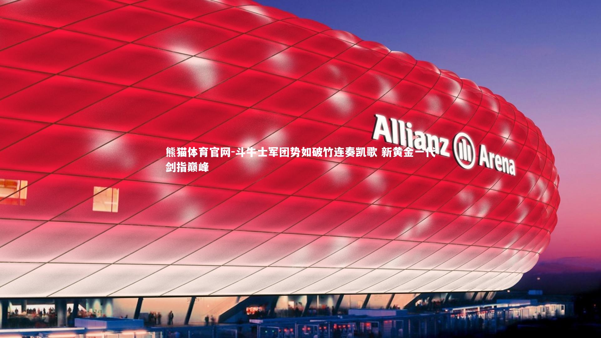 斗牛士军团势如破竹连奏凯歌 新黄金一代剑指巅峰