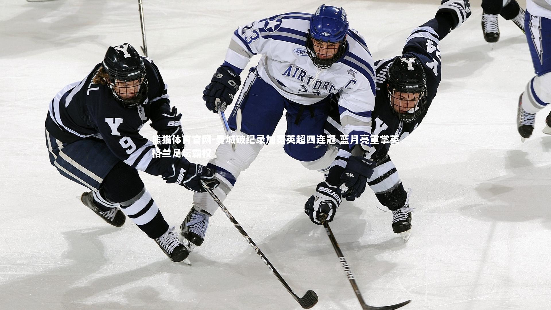 曼城破纪录加冕英超四连冠 蓝月亮重掌英格兰足坛霸权