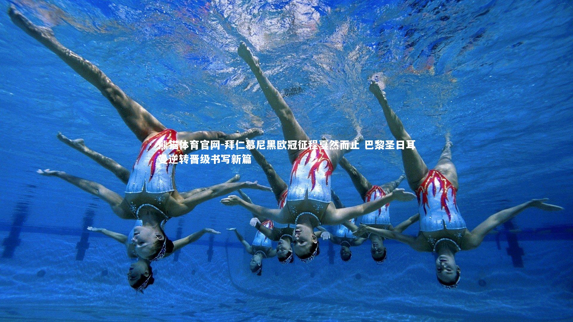 拜仁慕尼黑欧冠征程戛然而止 巴黎圣日耳曼逆转晋级书写新篇