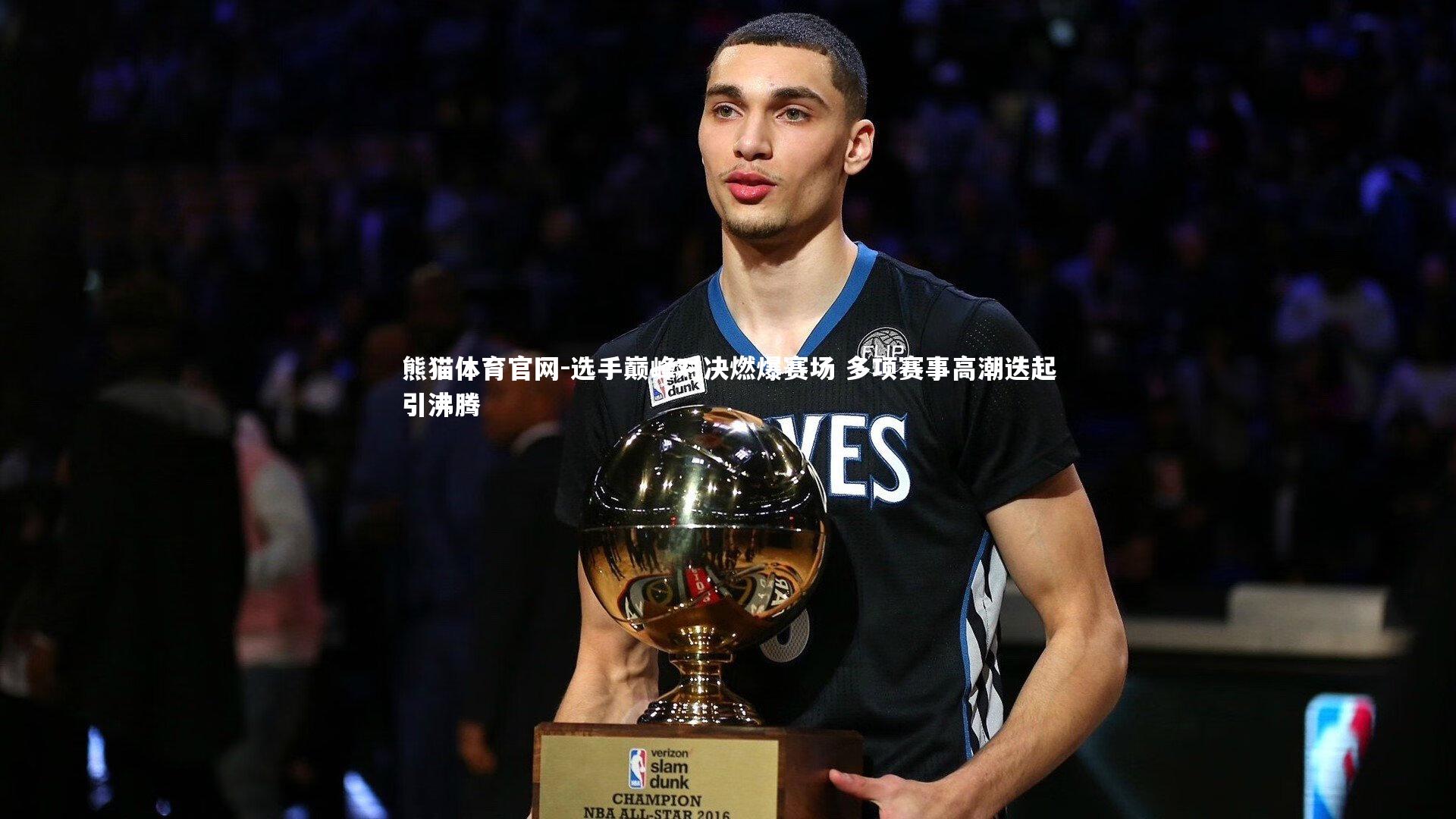 选手巅峰对决燃爆赛场 多项赛事高潮迭起引沸腾