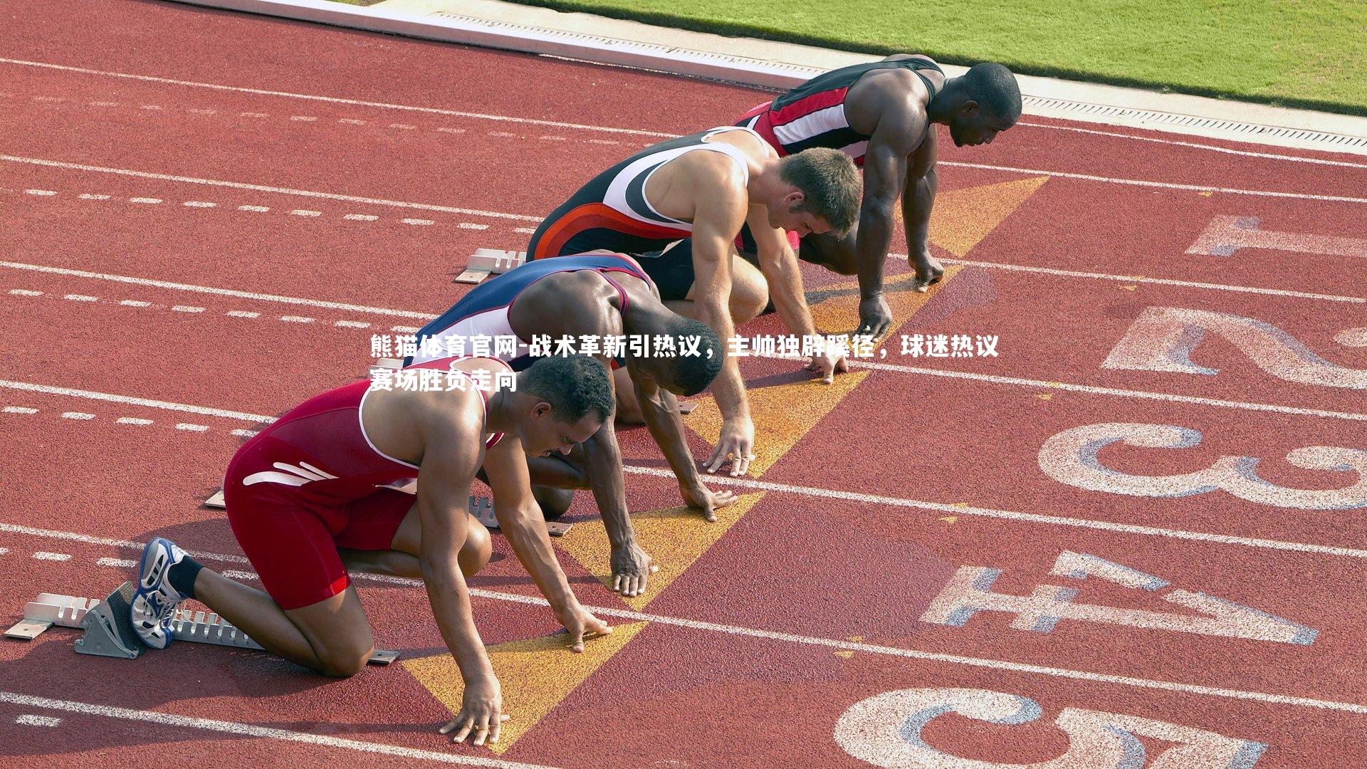 战术革新引热议，主帅独辟蹊径，球迷热议赛场胜负走向