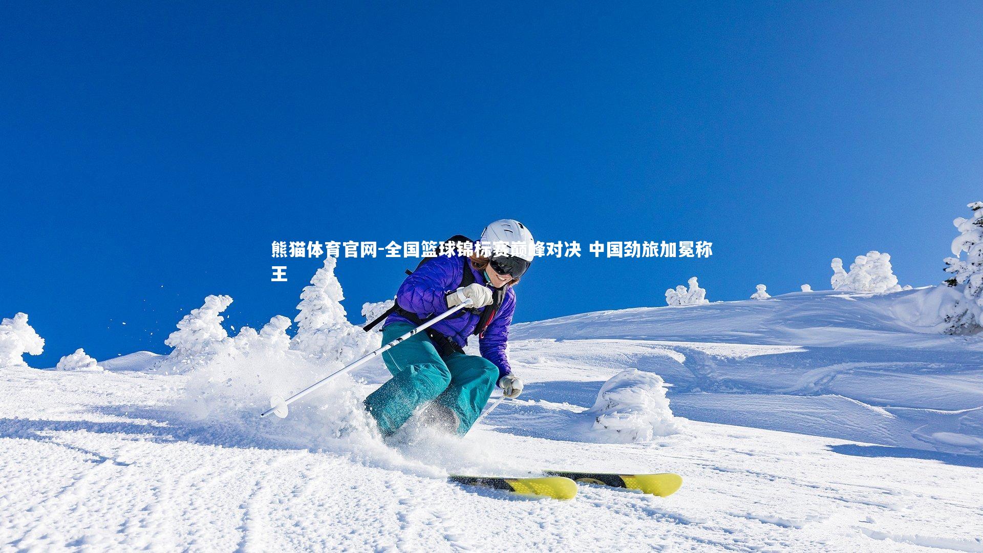 全国篮球锦标赛巅峰对决 中国劲旅加冕称王