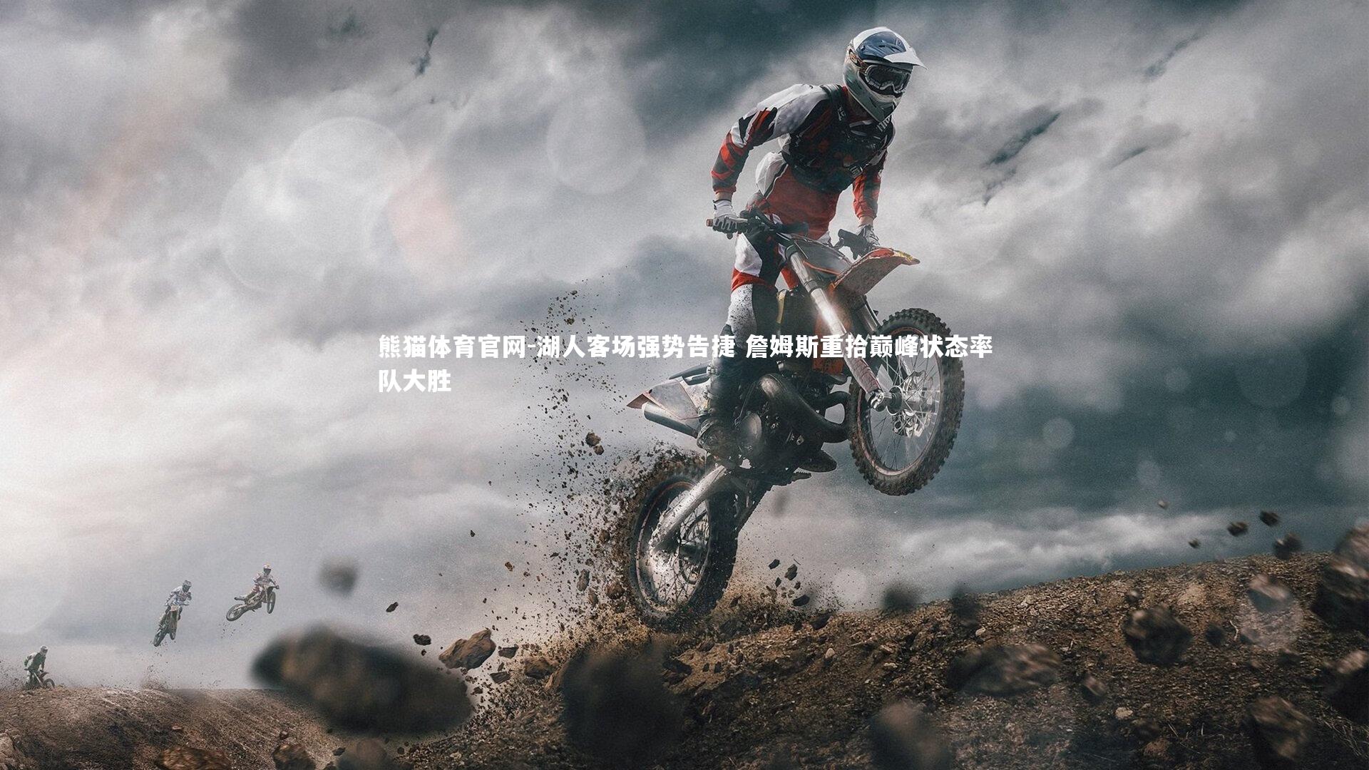 湖人客场强势告捷 詹姆斯重拾巅峰状态率队大胜