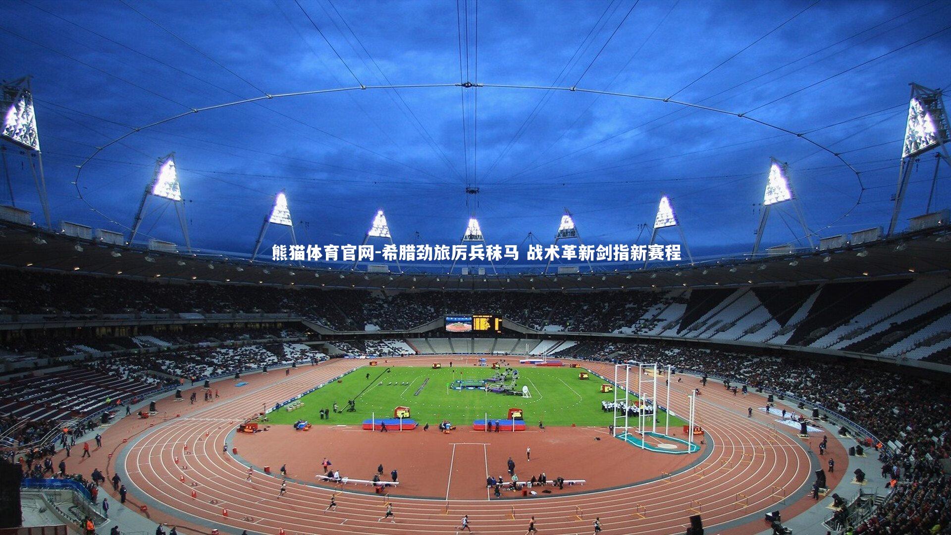 希腊劲旅厉兵秣马 战术革新剑指新赛程