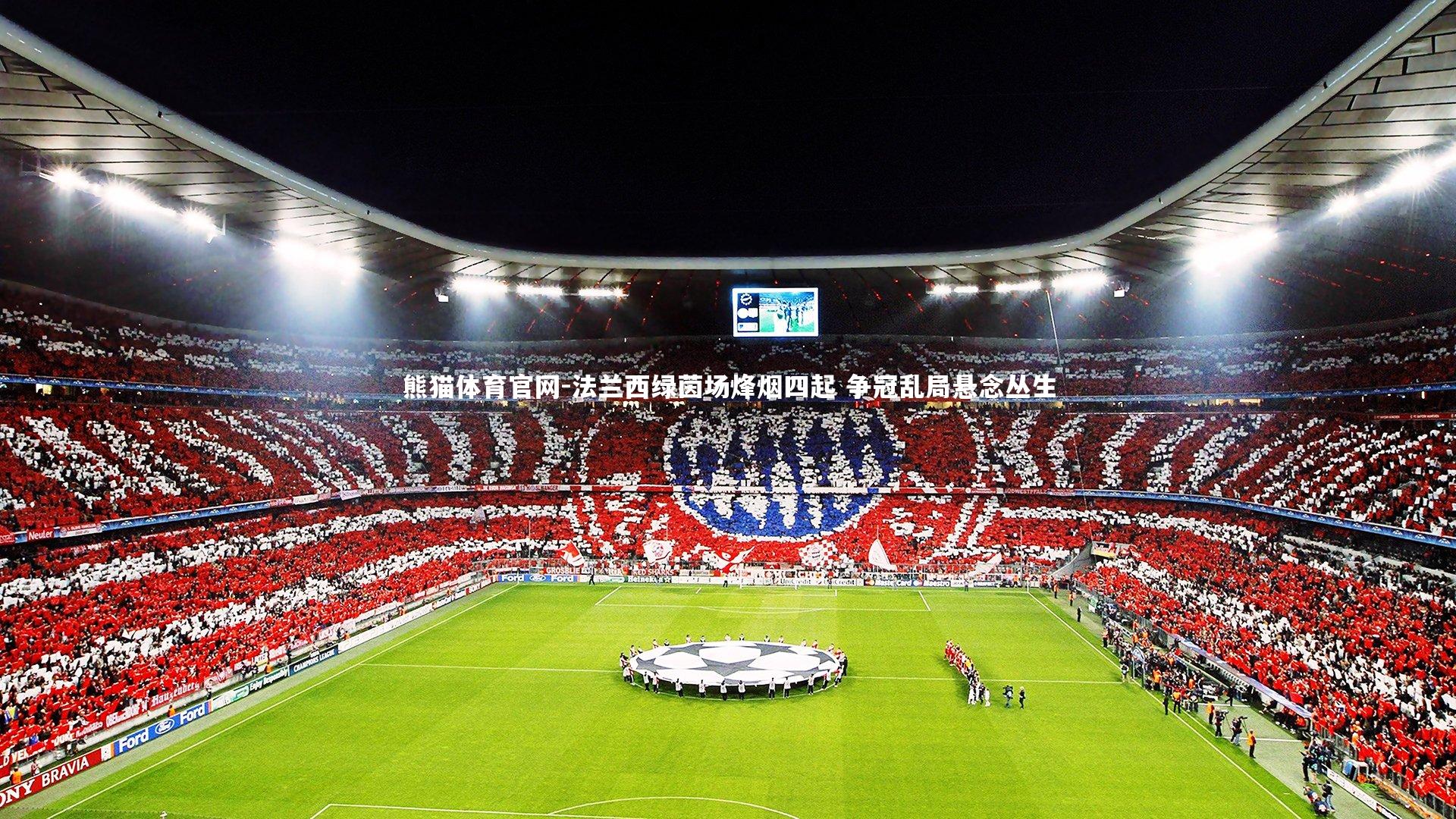 法兰西绿茵场烽烟四起 争冠乱局悬念丛生