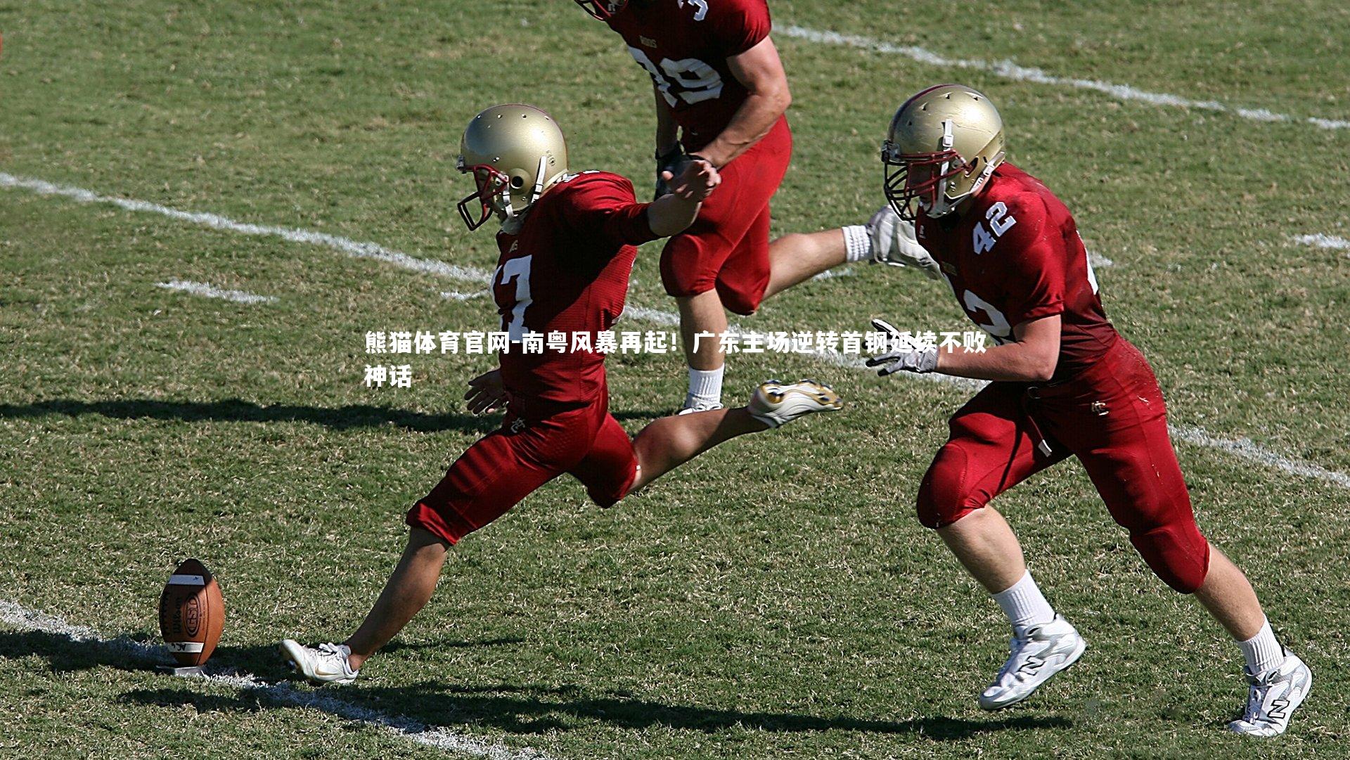 南粤风暴再起！广东主场逆转首钢延续不败神话