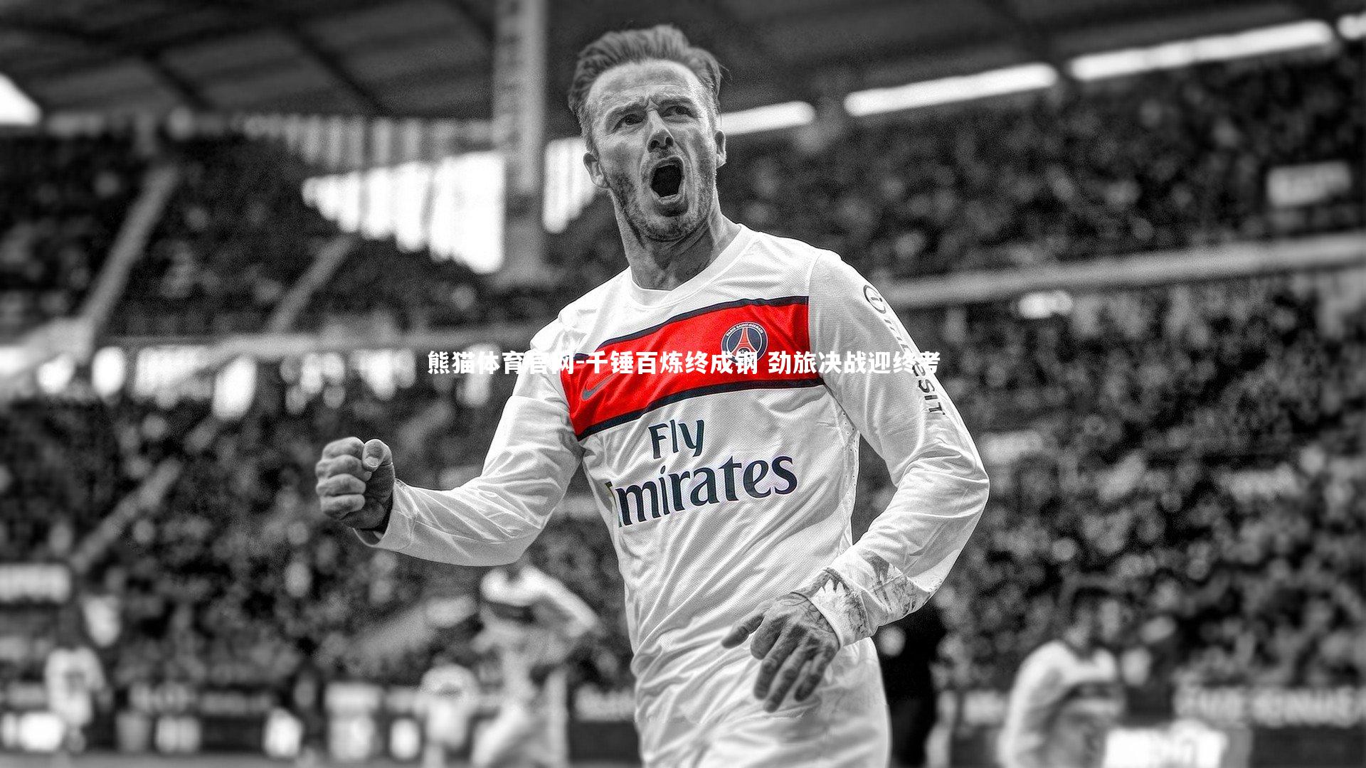 千锤百炼终成钢 劲旅决战迎终考