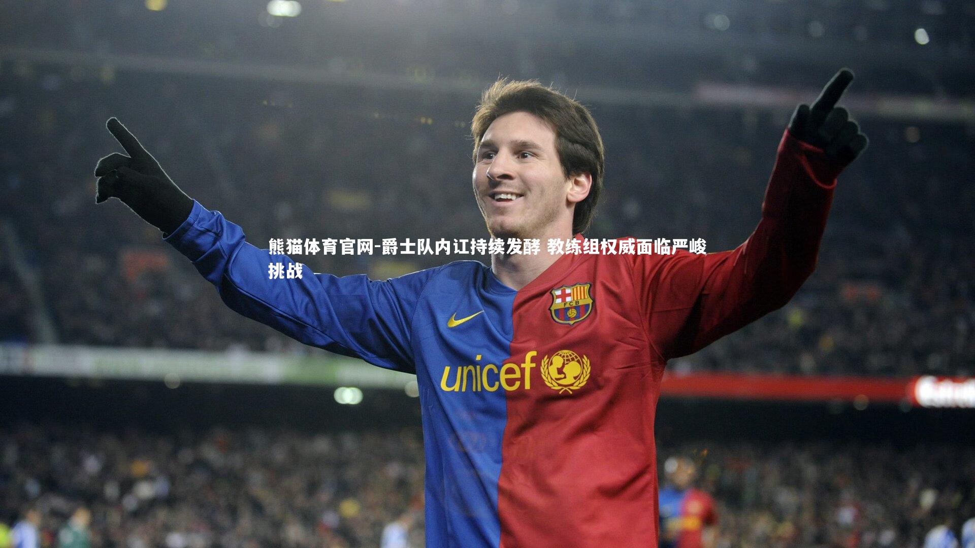 爵士队内讧持续发酵 教练组权威面临严峻挑战