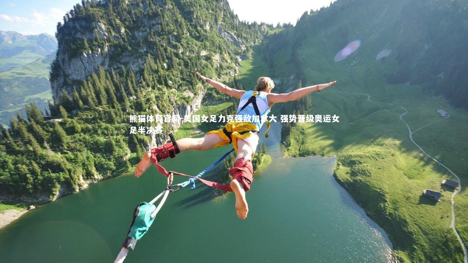 美国女足力克强敌加拿大 强势晋级奥运女足半决赛