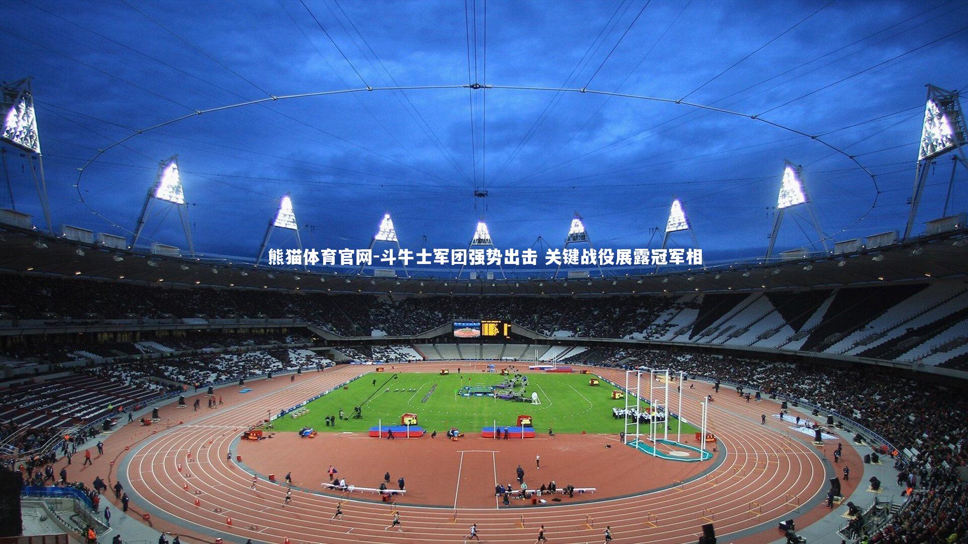 斗牛士军团强势出击 关键战役展露冠军相