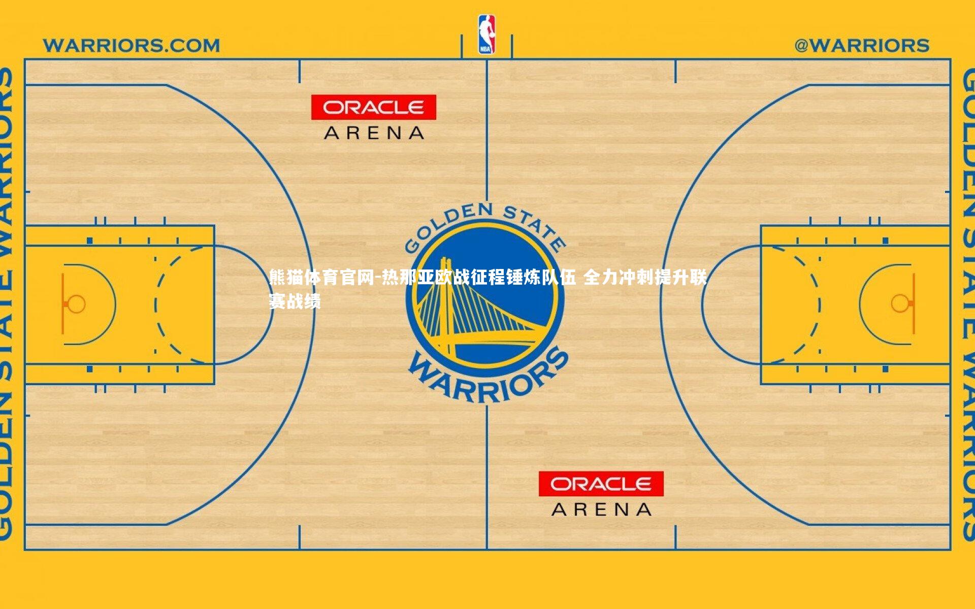 熊猫体育官网-热那亚欧战征程锤炼队伍 全力冲刺提升联赛战绩