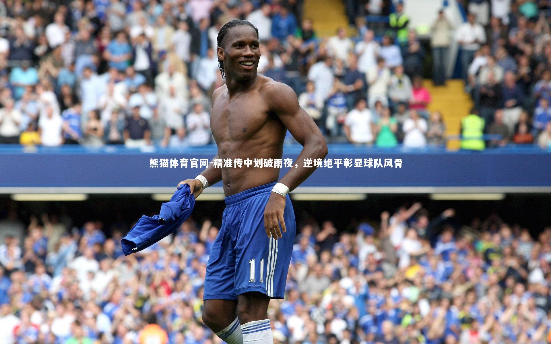 精准传中划破雨夜，逆境绝平彰显球队风骨