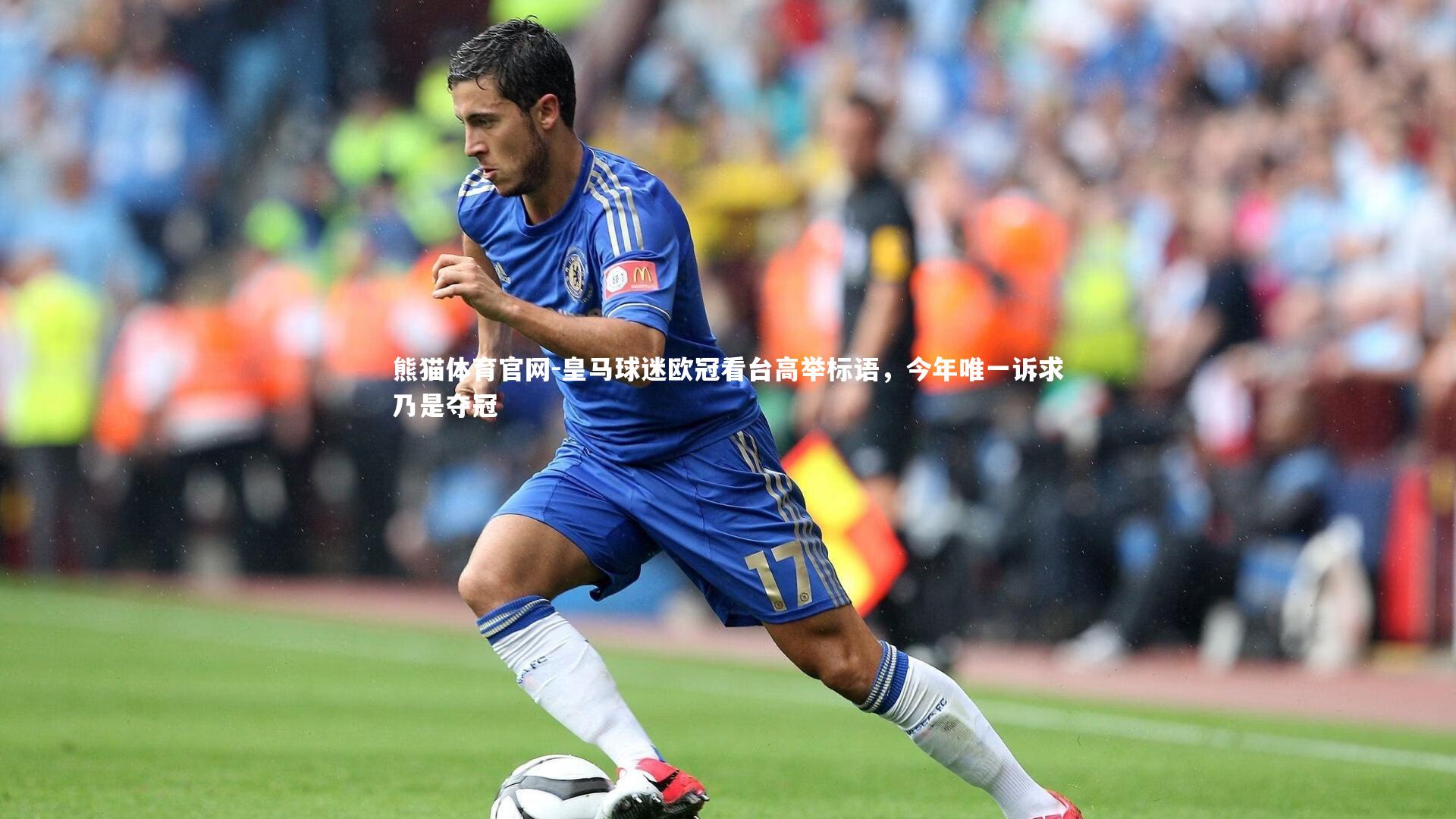 熊猫体育官网-皇马球迷欧冠看台高举标语，今年唯一诉求乃是夺冠