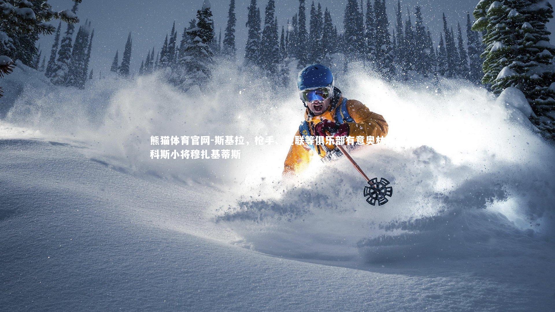 斯基拉,枪手、曼联等俱乐部有意奥林匹亚科斯小将穆扎基蒂斯