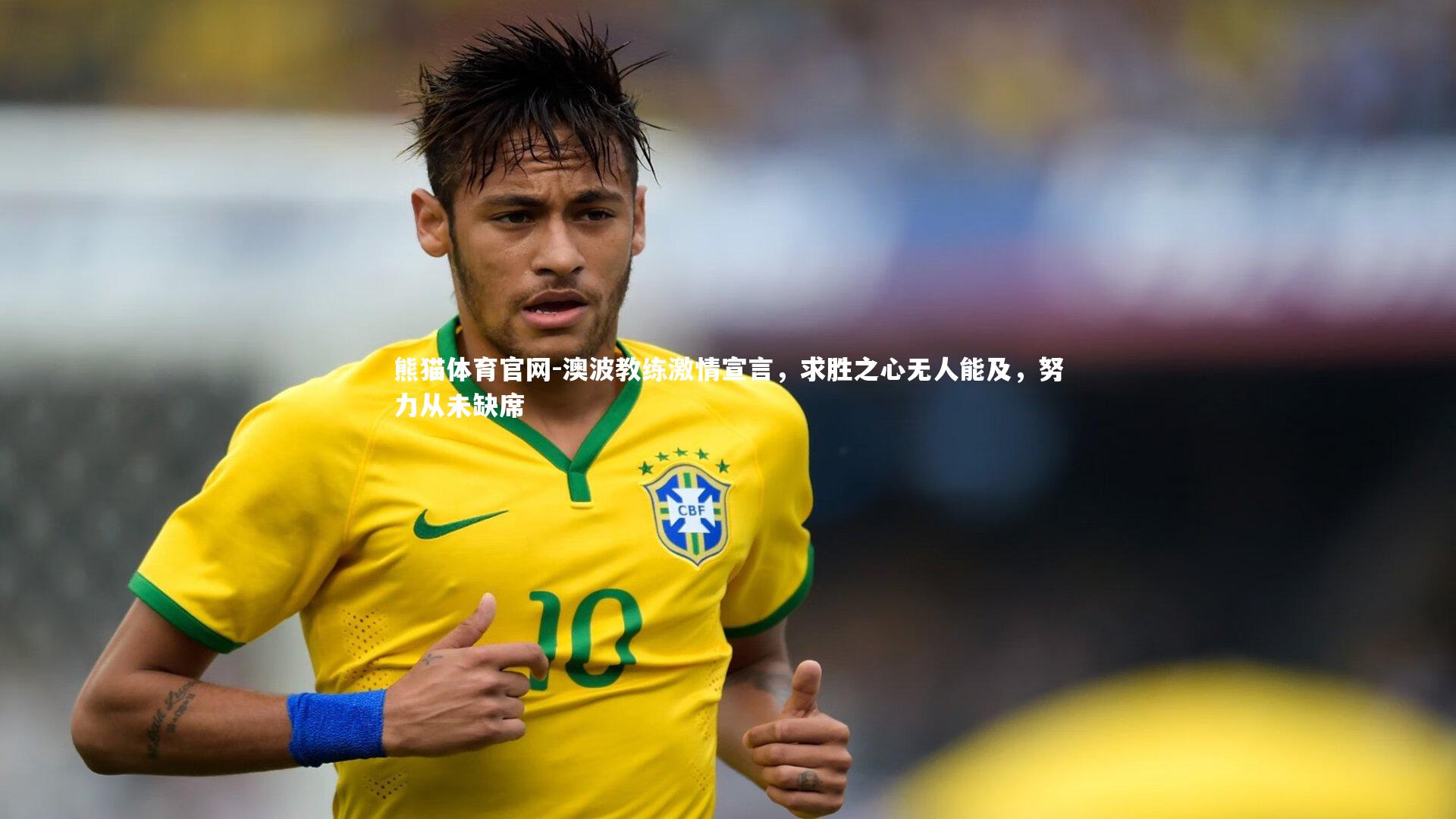澳波教练激情宣言，求胜之心无人能及，努力从未缺席