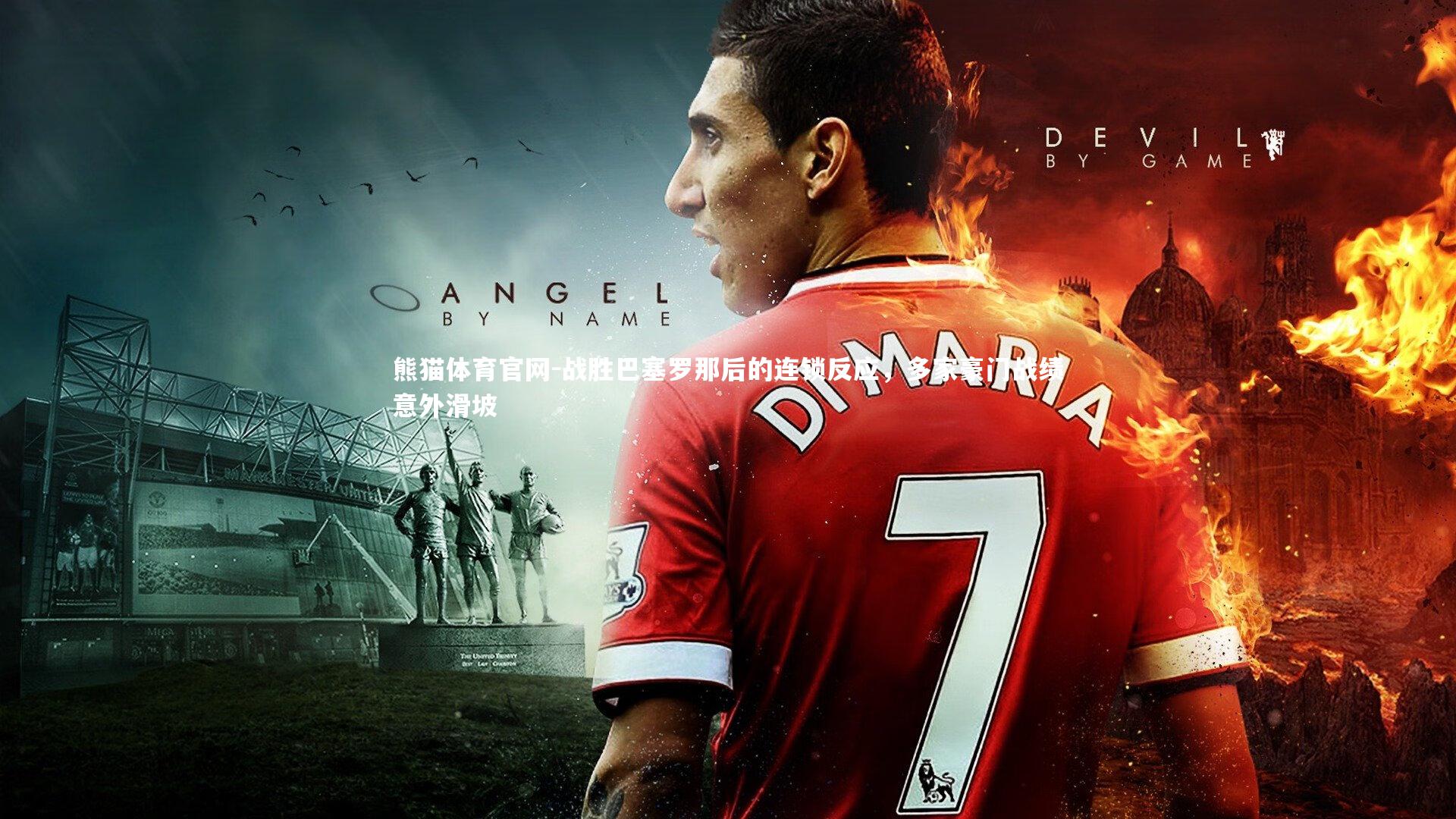 战胜巴塞罗那后的连锁反应，多家豪门战绩意外滑坡