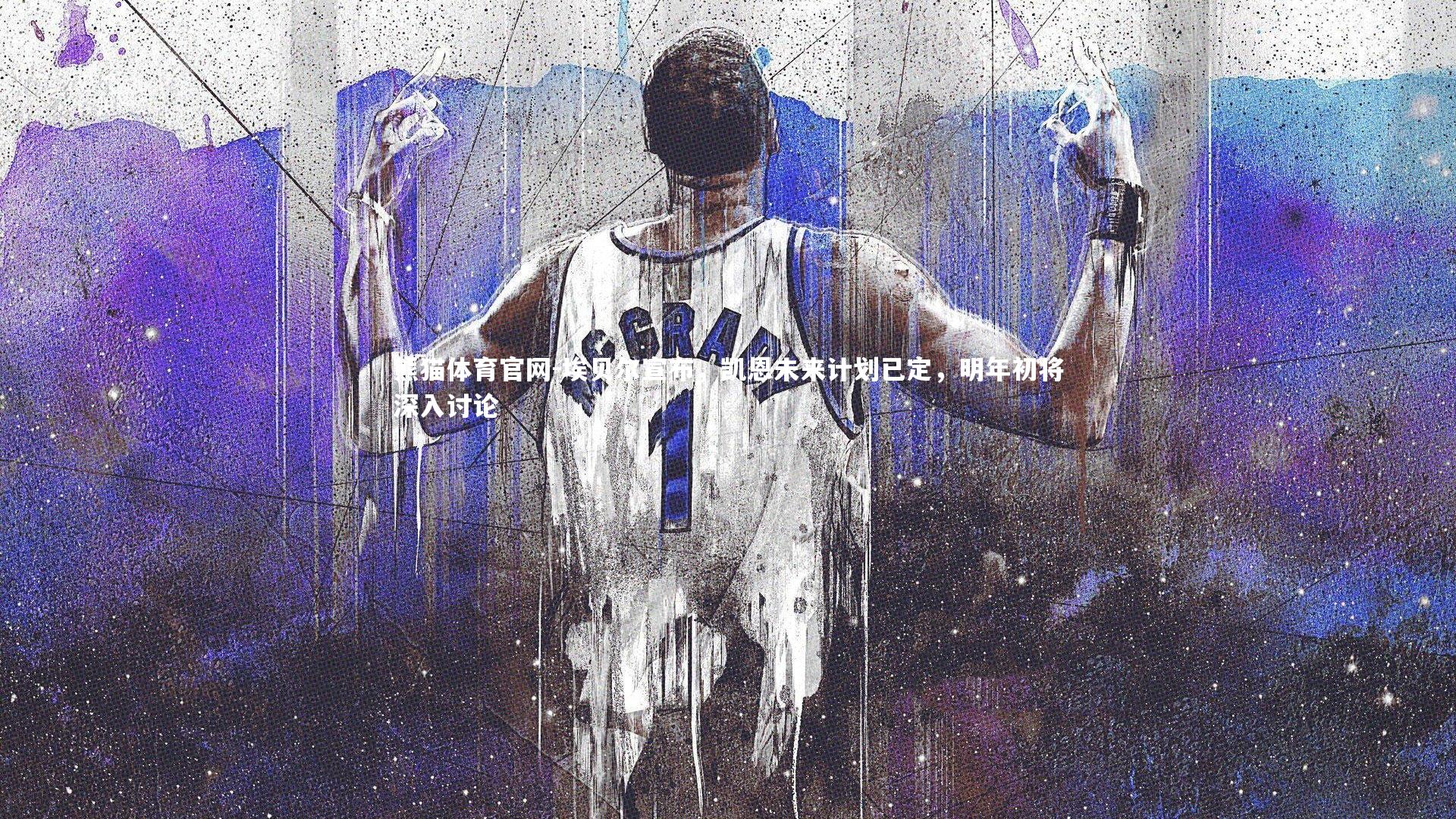 埃贝尔宣布，凯恩未来计划已定，明年初将深入讨论